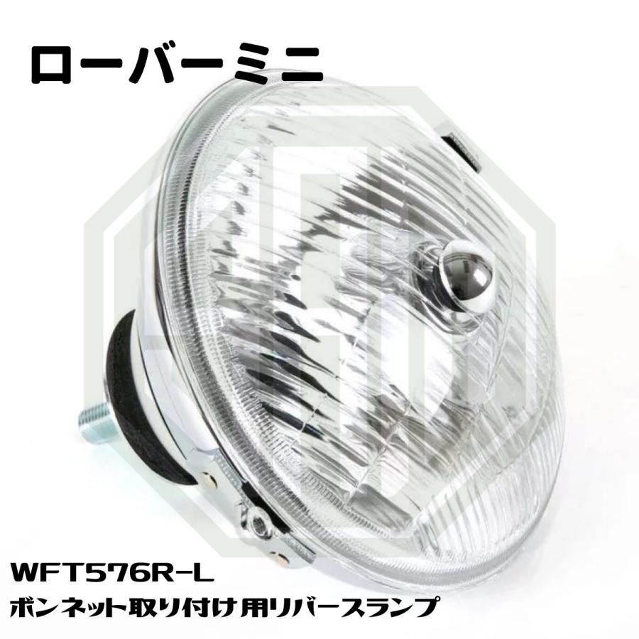 ローバーミニ バックランプ リバースランプ ブーツマウント用 WFT576R