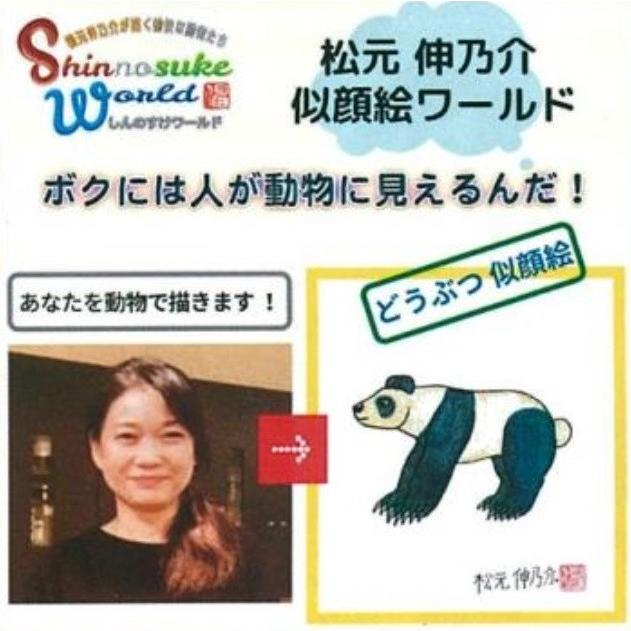 松元伸乃介 氏 どうぶつ似顔絵 １名 Sn さみプリ Yahoo 店 通販 Yahoo ショッピング