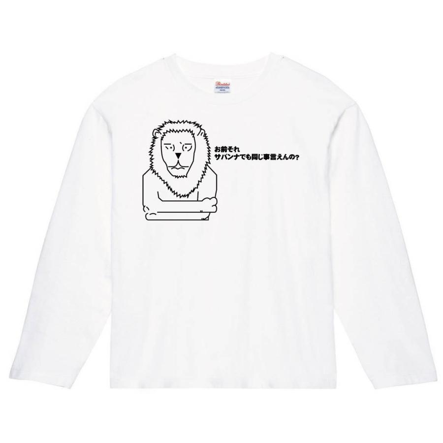 お前それサバンナでも同じ事言えんの 長袖tシャツ A075nt サモエスキー 通販 Yahoo ショッピング