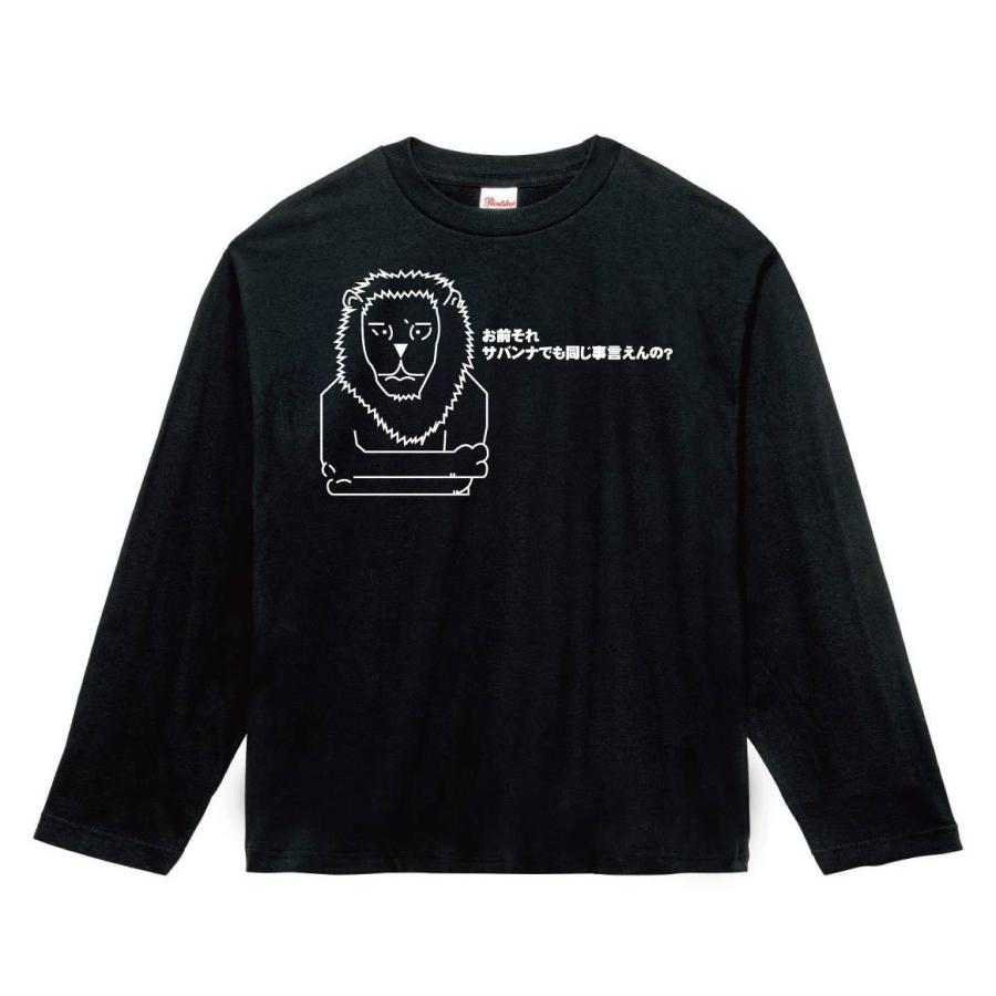 お前それサバンナでも同じ事言えんの 長袖tシャツ A075nt サモエスキー 通販 Yahoo ショッピング