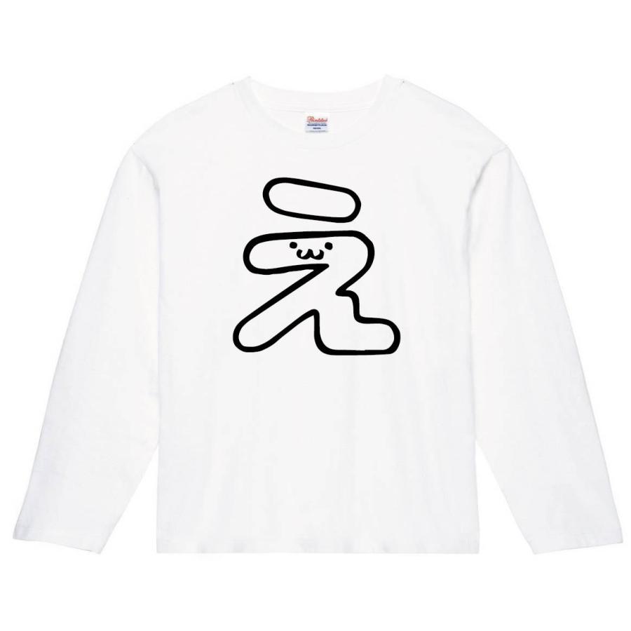 え ひらがな 平仮名 一文字 五十音 筆絵 イラスト 長袖tシャツ Al030nt サモエスキー 通販 Yahoo ショッピング