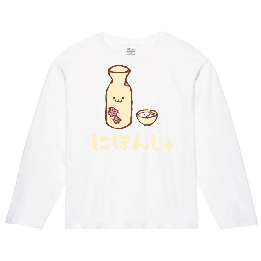 にほんしゅ 日本酒 お酒 アルコール 飲み物 筆絵 イラスト カラー 長袖tシャツ Ci101nt サモエスキー 通販 Yahoo ショッピング