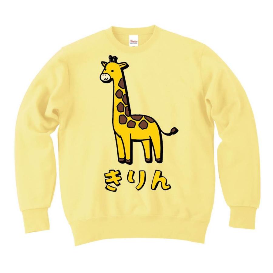 きりん キリン 動物 イラスト カラー トレーナー Ci245tr サモエスキー 通販 Yahoo ショッピング