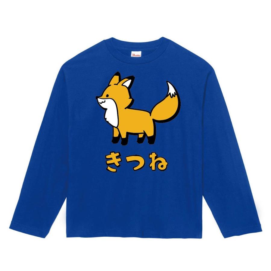 きつね　キツネ　狐　動物　イラスト　カラー　長袖Tシャツ｜samoeskey｜06