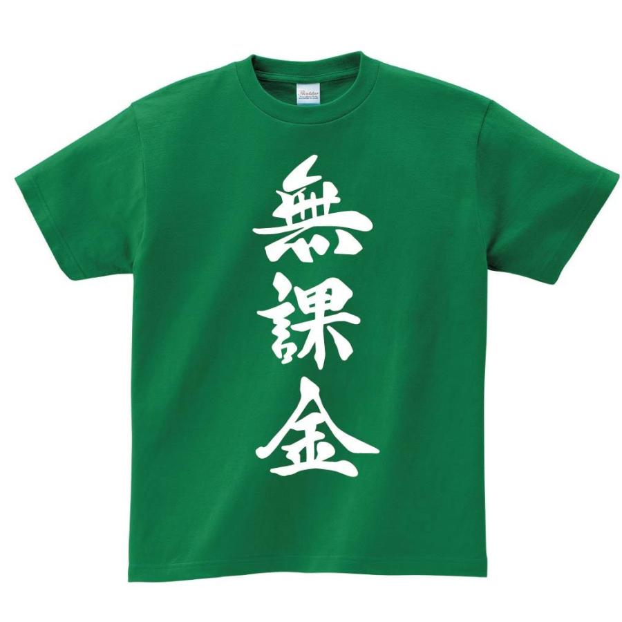 無課金　筆文字　半袖Tシャツ｜samoeskey｜07