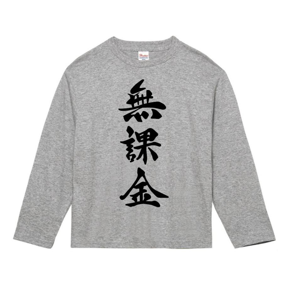 無課金　筆文字　長袖Tシャツ｜samoeskey｜03