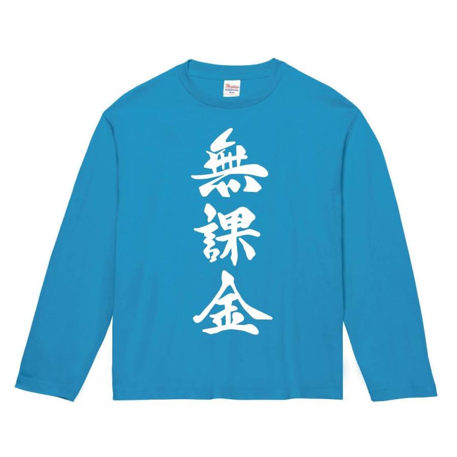 無課金　筆文字　長袖Tシャツ｜samoeskey｜08