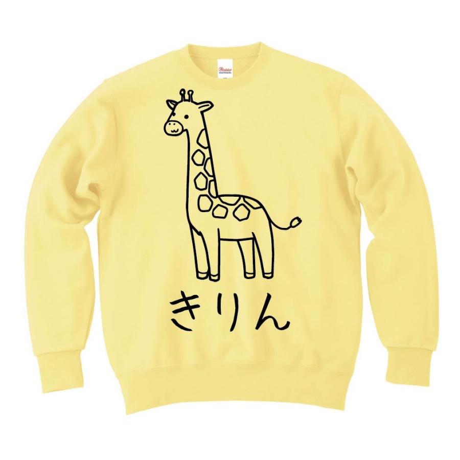 きりん キリン 動物 イラスト トレーナー Hi036tr サモエスキー 通販 Yahoo ショッピング