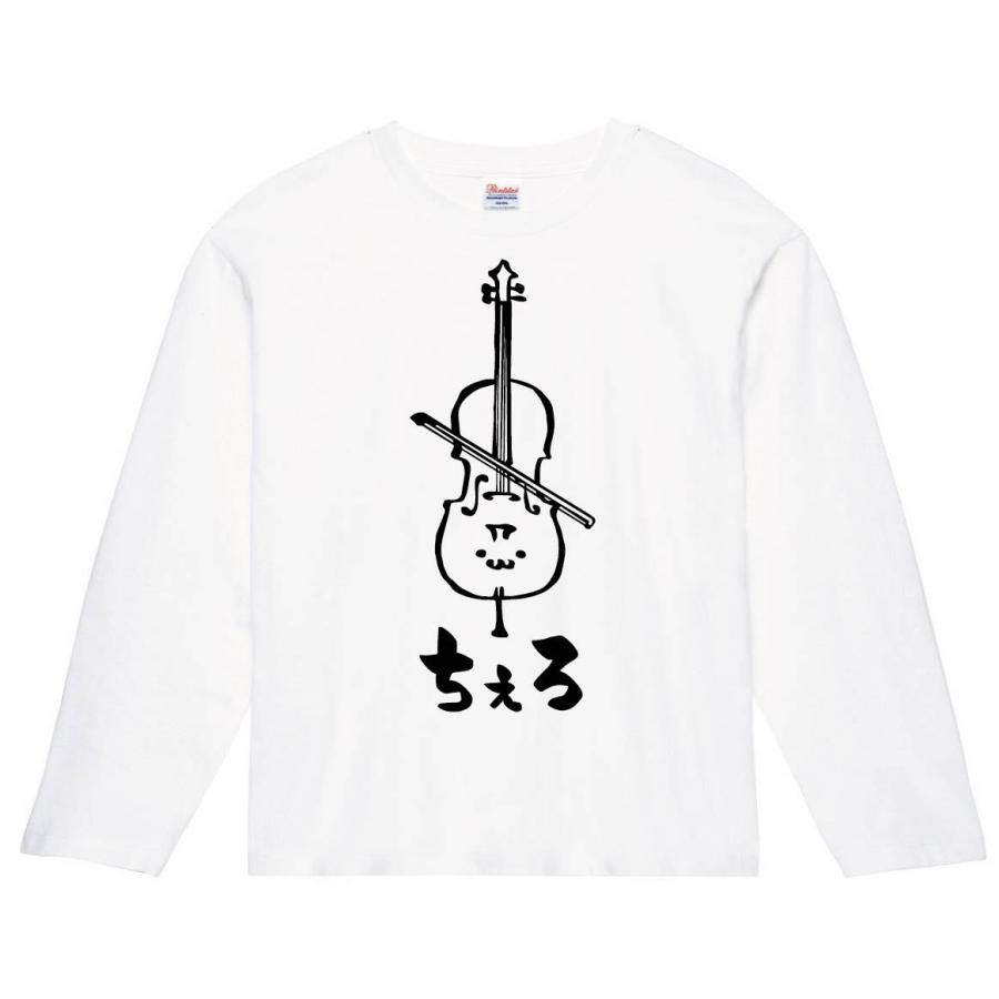 ちぇろ チェロ オーケストラ 楽器 筆絵 イラスト 長袖tシャツ Mi015nt サモエスキー 通販 Yahoo ショッピング