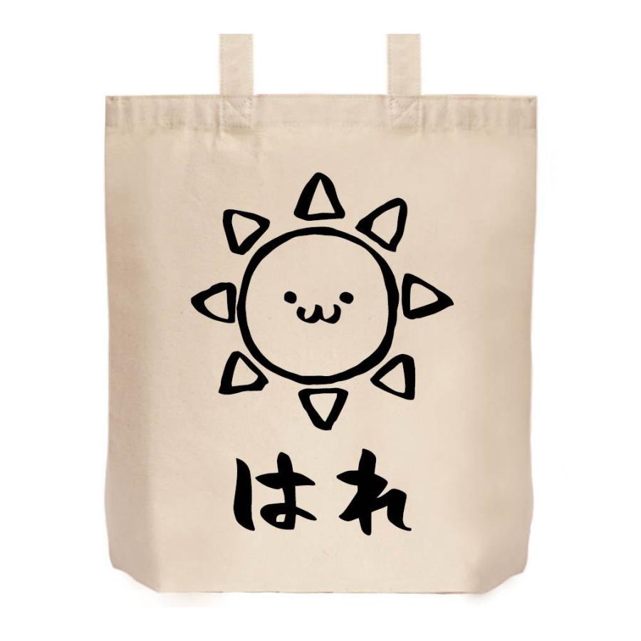 はれ 晴れ 太陽 天気 気象 自然 筆絵 イラスト トートバッグ Mi0tb サモエスキー 通販 Yahoo ショッピング