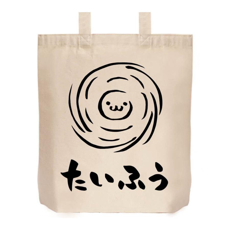 たいふう 台風 天気 気象 自然 筆絵 イラスト トートバッグ Mi086tb サモエスキー 通販 Yahoo ショッピング