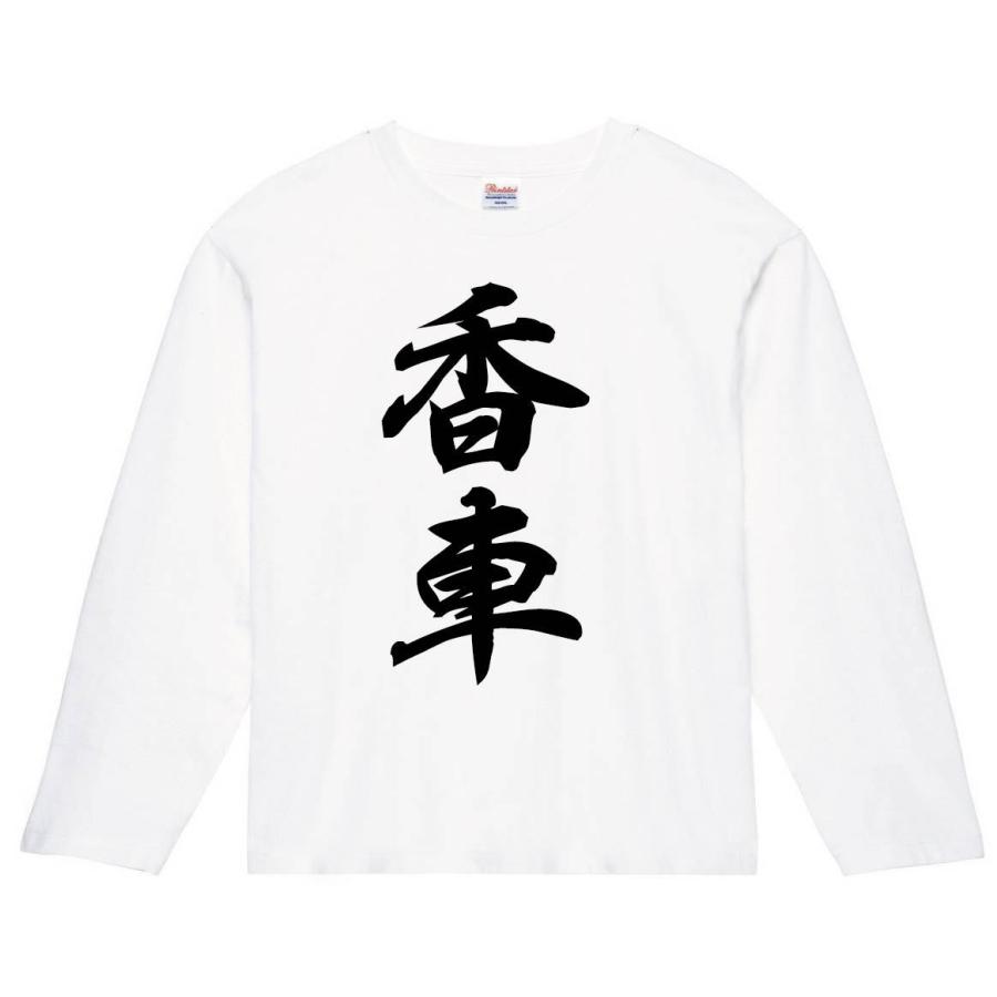 香車 成香 将棋 両面 長袖tシャツ R005nt サモエスキー 通販 Yahoo ショッピング