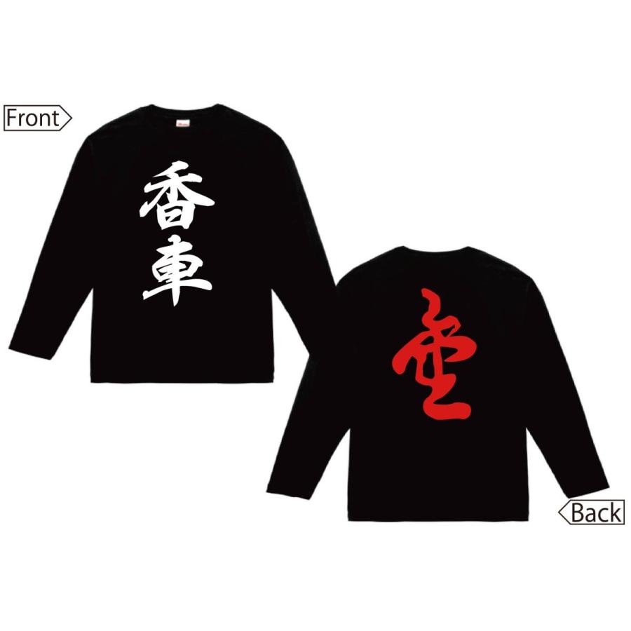 香車 成香 将棋 両面 長袖tシャツ R005nt サモエスキー 通販 Yahoo ショッピング