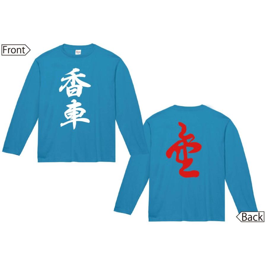 香車 成香 将棋 両面 長袖tシャツ R005nt サモエスキー 通販 Yahoo ショッピング