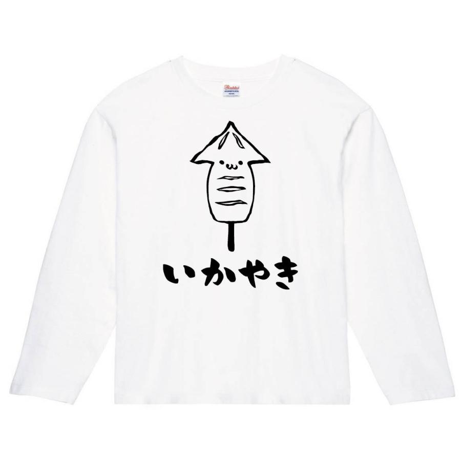 いかやき イカ焼き おつまみ 食べ物 筆絵 イラスト 長袖tシャツ Ti038nt サモエスキー 通販 Yahoo ショッピング