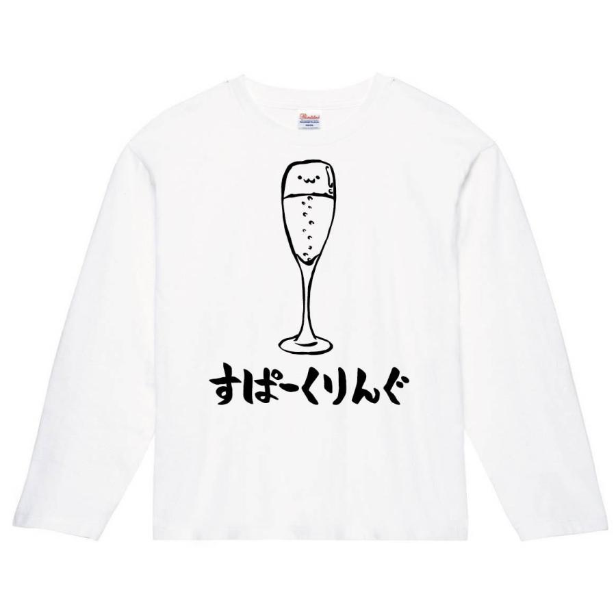 すぱーくりんぐ スパークリング ワイン シャンパン お酒 アルコール 飲み物 筆絵 イラスト 長袖tシャツ Ti055nt サモエスキー 通販 Yahoo ショッピング