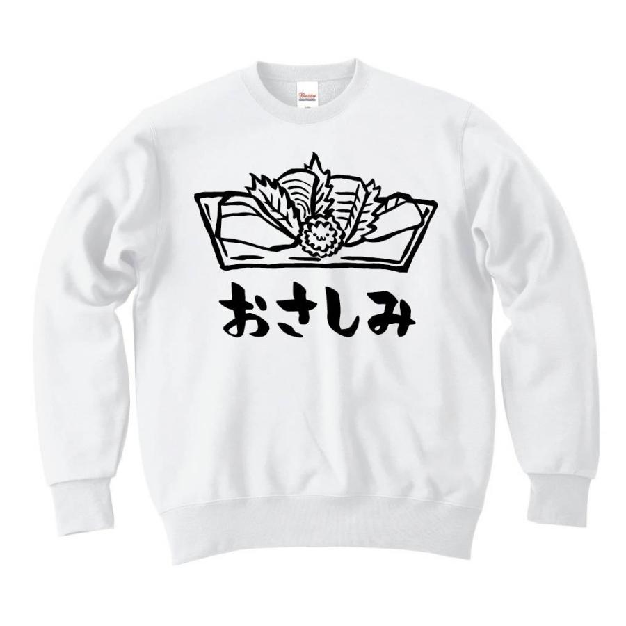 おさしみ お刺身 おつまみ 食べ物 筆絵 イラスト トレーナー トレーナー カラー ホワイト