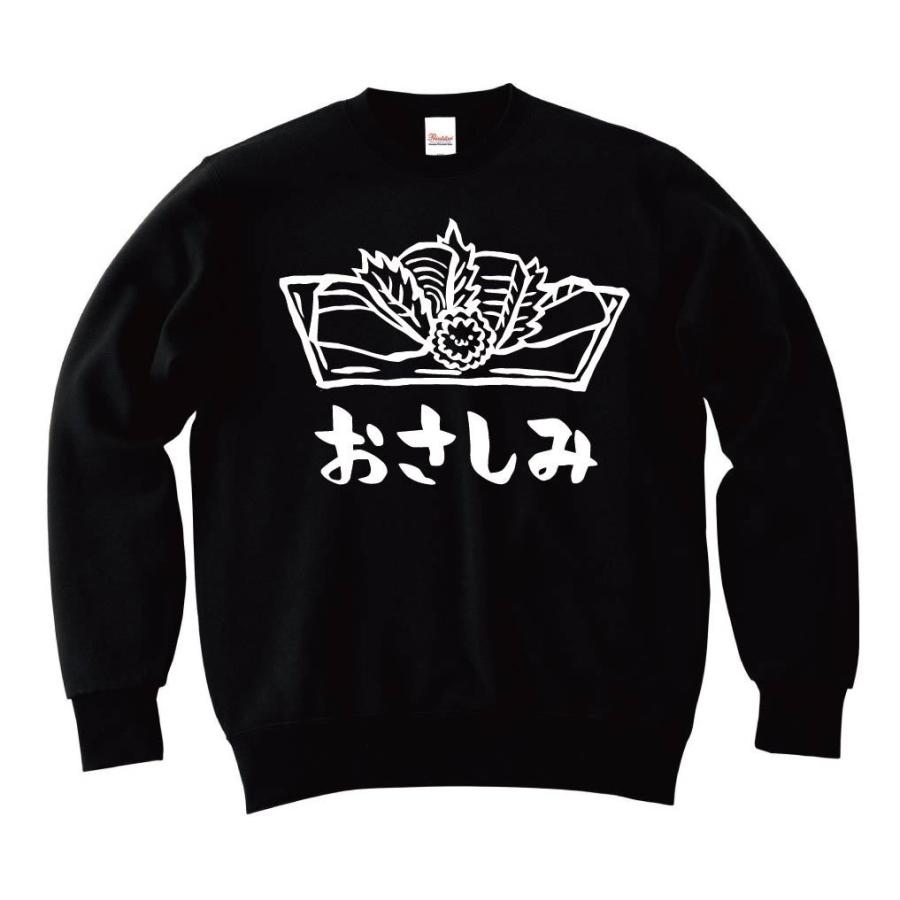 おさしみ お刺身 おつまみ 食べ物 筆絵 イラスト トレーナー トレーナー カラー ホワイト