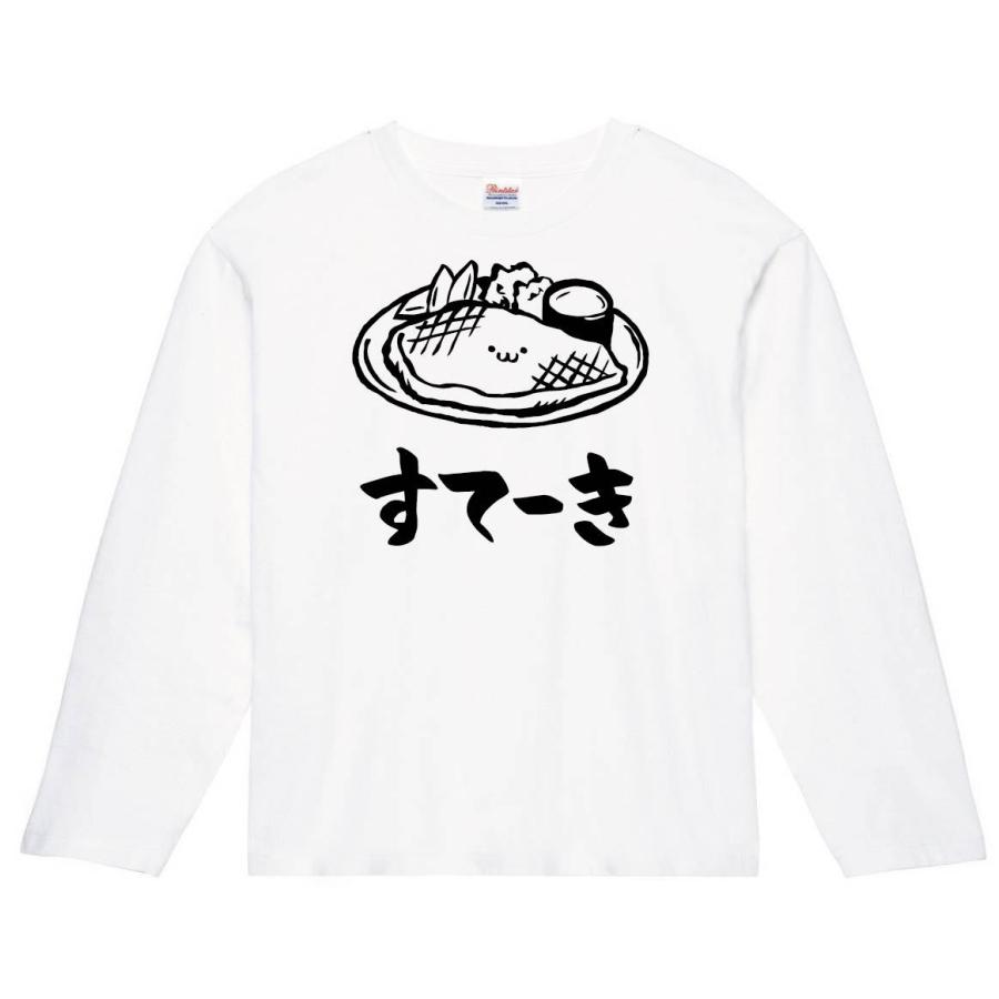 すてーき ステーキ お肉 食べ物 筆絵 イラスト 長袖tシャツ Ti113nt サモエスキー 通販 Yahoo ショッピング