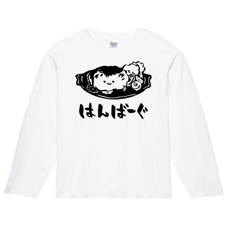 はんばーぐ ハンバーグ 肉料理 食べ物 筆絵 イラスト 長袖tシャツ Ti135nt サモエスキー 通販 Yahoo ショッピング