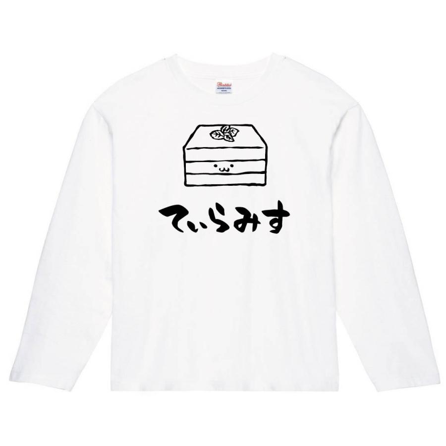 てぃらみす ティラミス スイーツ 食べ物 筆絵 イラスト 長袖tシャツ Ti137nt サモエスキー 通販 Yahoo ショッピング