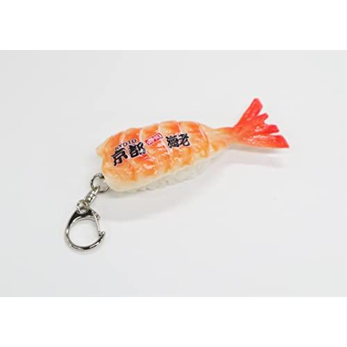食品サンプル 寿司 キーホルダー 京都 (海老) | 
