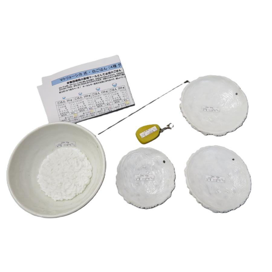 食品サンプル　マトリョーシカ式・白ごはん（４種のg数対応）フードモデル |  | 01