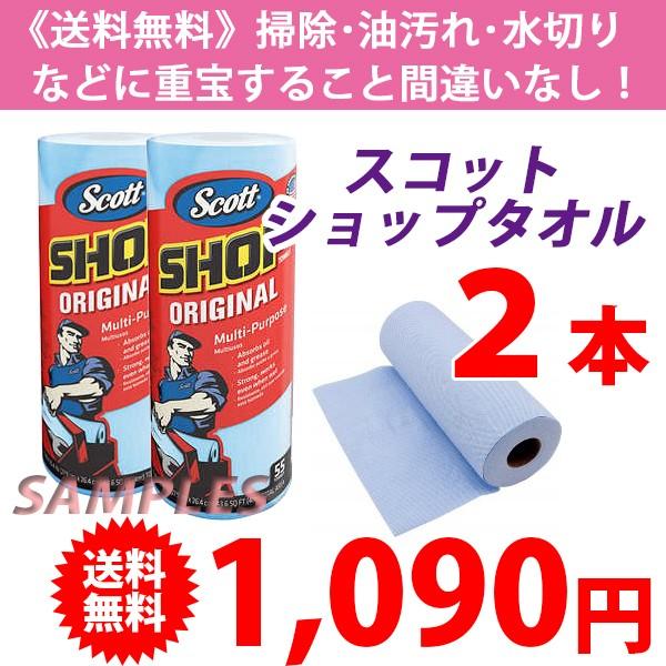 《送料無料》 Scott（スコット） ショップタオル（ペーパータオル）2本 | 