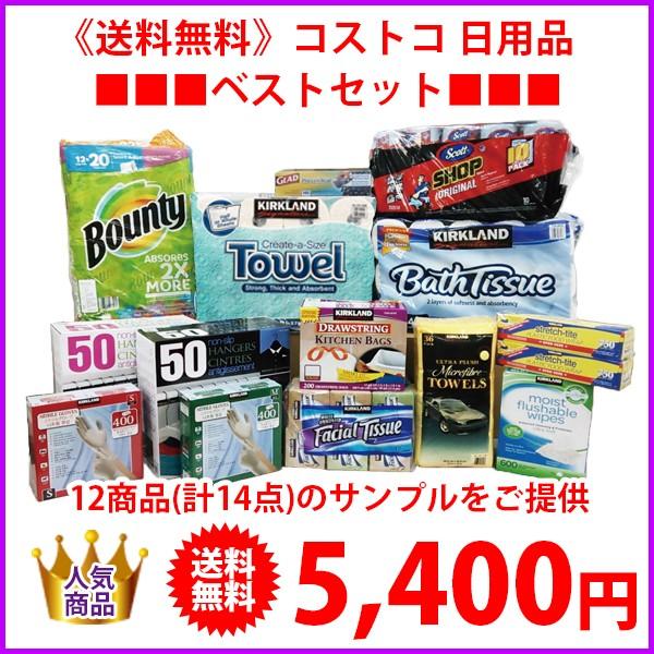 《送料無料》★★★コストコ 日用品ベストセット★★★ | 