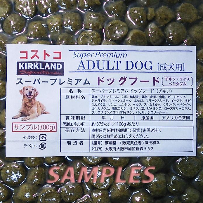 《送料無料》　コストコ　カークランド　スーパープレミアム　ドッグフード　成犬用（チキン） 300g |  | 01