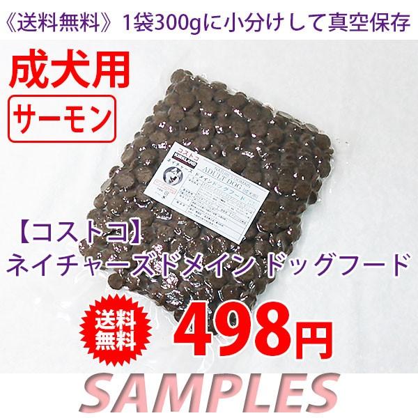 《送料無料》　コストコ　カークランド　ネイチャーズドメイン　ドッグフード　成犬用（サーモン） 300g | 