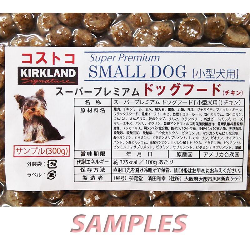 《送料無料》　コストコ　カークランド　スーパープレミアム　ドッグフード　小型犬用（チキン） 300g｜samples｜02