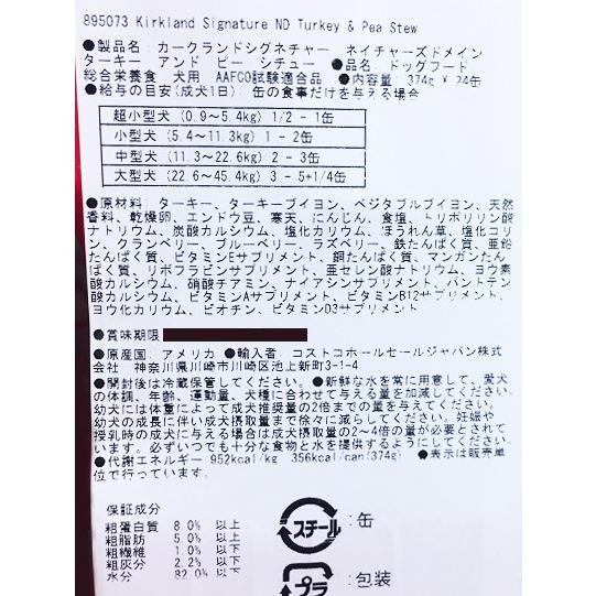 コストコ　カークランド　ネイチャーズドメイン　ドッグフード　シチュー（ターキー） 1缶 |  | 02