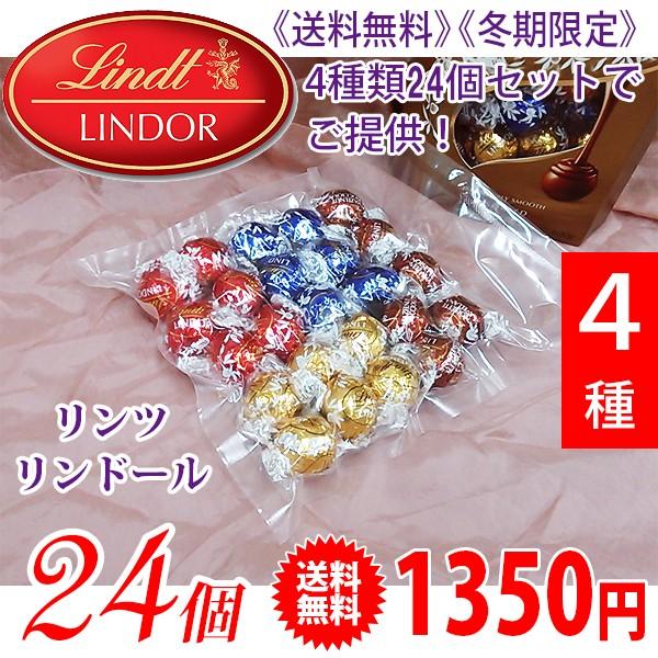 《送料無料》《在庫限り最終》 Lindt リンツ リンドール トリュフチョコ アソート4種類（24個）｜samples