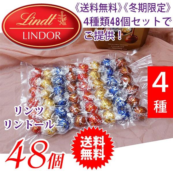 《送料無料》 《在庫限り最終》 Lindt リンツ リンドール トリュフチョコ アソート4種類（48個） | リンツ