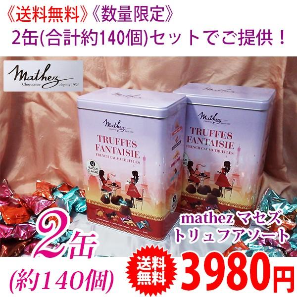 《送料無料》 《冬期限定》 《数量限定》 mathez マセズ トリュフチョコレート アソート 2缶（4種類；合計約140個） ck003050SAMPLES 通販 Yahoo