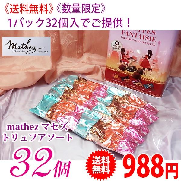《送料無料》 《在庫限り》 mathez マセズ トリュフチョコレート アソート 32個（全4種類） ck003051SAMPLES 通販 Yahoo!ショッピング