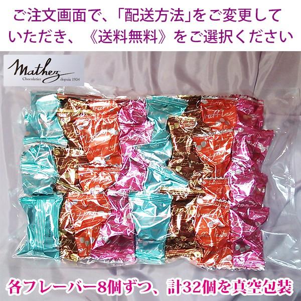 送料無料》 《在庫限り》 mathez マセズ トリュフチョコレート