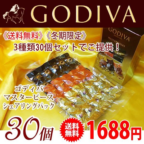 《送料無料》 《冬期限定》 GODIVA ゴディバ チョコレート マスターピースシェアリングパック アソート 30個 | ゴディバ