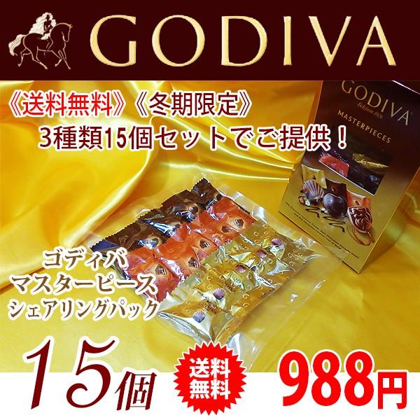 《送料無料》 《冬期限定》 GODIVA ゴディバ チョコレート マスターピースシェアリングパック アソート 15個 | ゴディバ