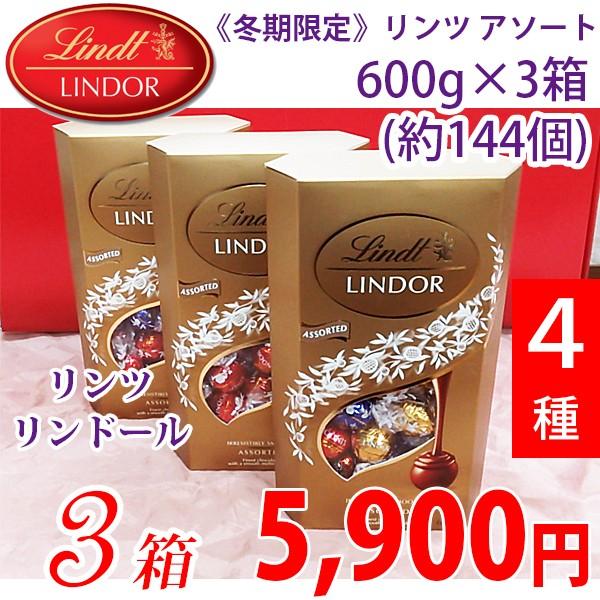 《冬期限定》 《在庫限り最終》 Lindt リンツ リンドール トリュフチョコ アソート 3箱 | リンツ