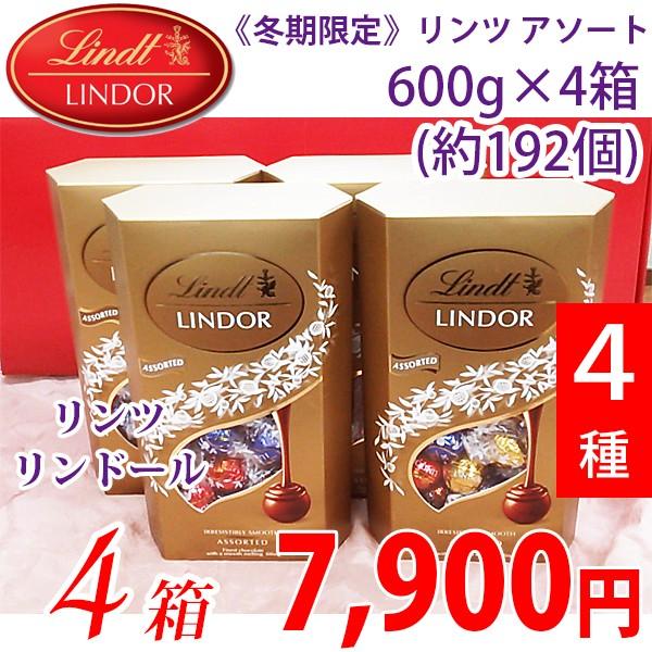 《冬期限定》 《在庫限り最終》 Lindt リンツ リンドール トリュフチョコ アソート 4箱 | リンツ