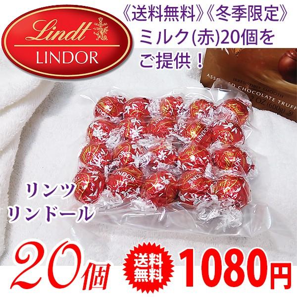 《送料無料》 《在庫限り最終》 Lindt リンツ リンドール チョコレート ミルク(赤) 20個 | リンツ