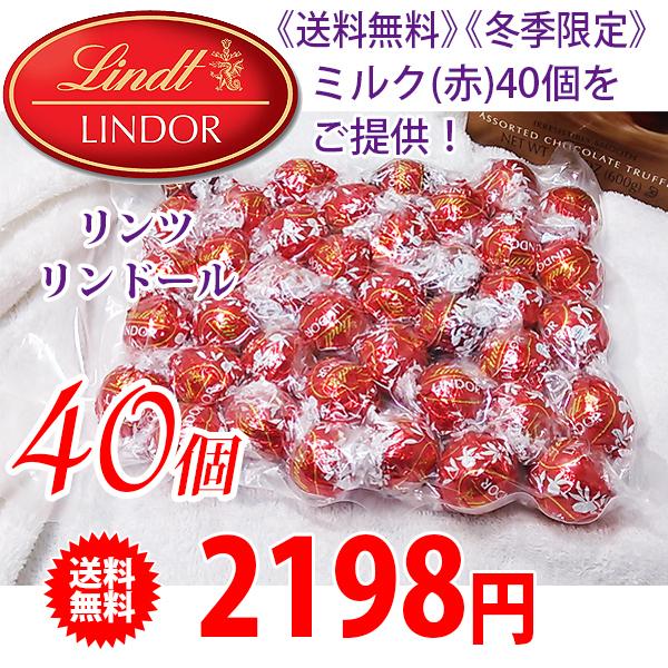 《送料無料》 Lindt リンツ リンドール チョコレート ミルク(赤) 40個 | リンツ