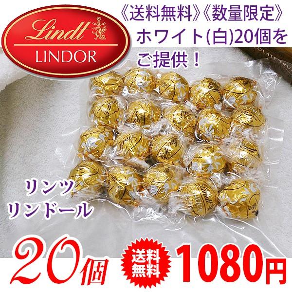 《送料無料》 《在庫限り最終》 Lindt リンツ リンドール チョコレート ホワイト(白) 20個 | リンツ