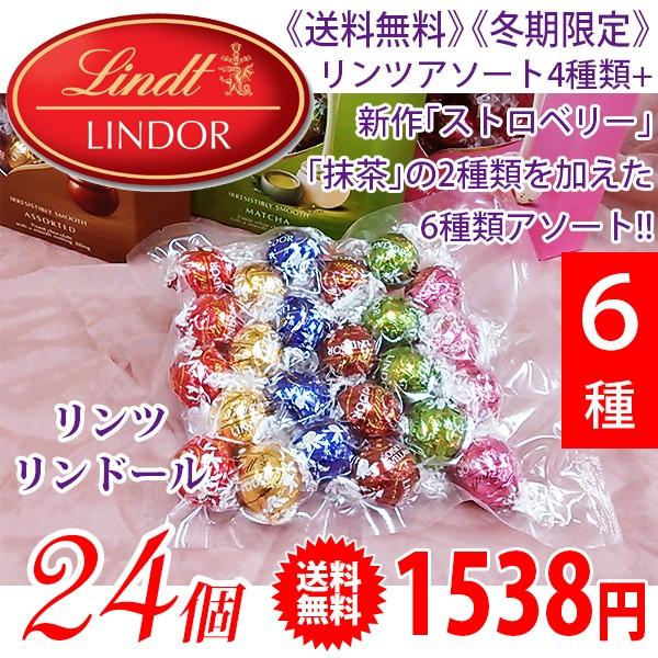 《送料無料》 《キャンセル分の在庫限り最終》 Lindt リンツ リンドール トリュフチョコ アソート6種類（24個） 定番4種＋ストロベリー・抹茶 | リンツ