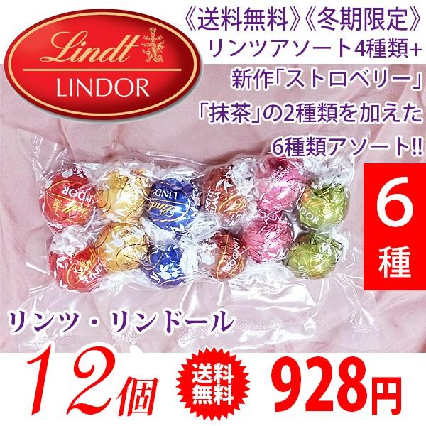 《送料無料》 《冬期限定》 Lindt リンツ リンドール トリュフチョコ アソート6種類（12個） 定番4種＋ストロベリー・抹茶 | リンツ