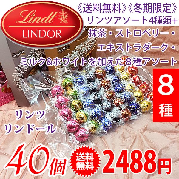 《送料無料》Lindt リンツ チョコレートアソート 8種類（40個） ベース4種類+ストロベリー・抹茶・エキストラダーク・ミルク&ホワイト | リンツ