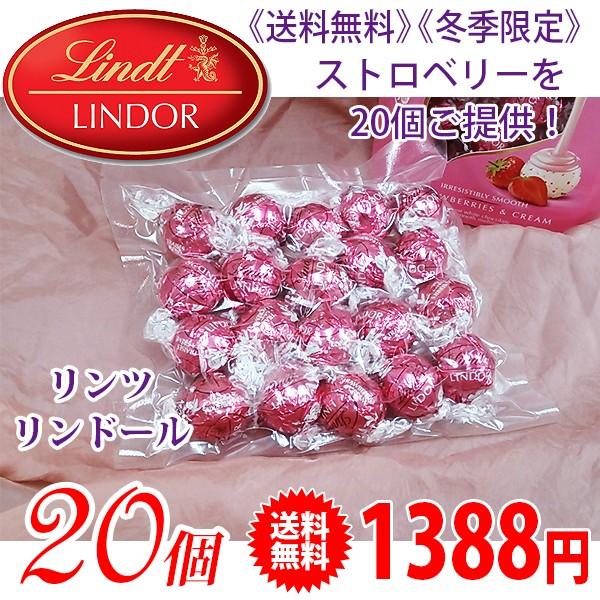 《送料無料》 《冬期限定》 Lindt リンツ リンドール チョコレート ストロベリー 20個 | リンツ