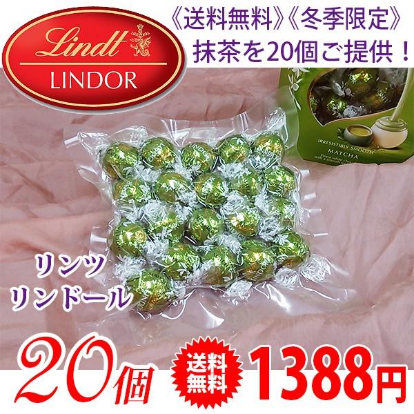《送料無料》 《冬期限定》 Lindt リンツ リンドール チョコレート 抹茶 20個 | リンツ